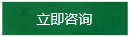 立即咨詢 立即咨詢