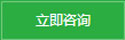 立即咨詢 立即咨詢
